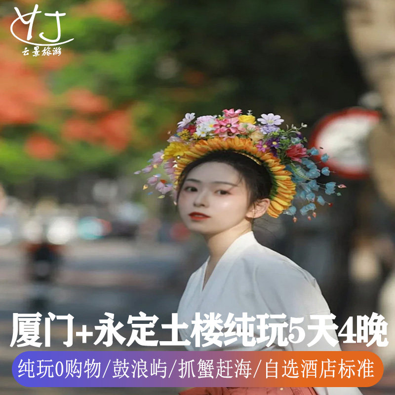 纯玩0购物|全国出发去到厦门旅游5天4晚鼓浪屿永定土楼赶海捉蟹 - 定制游预订