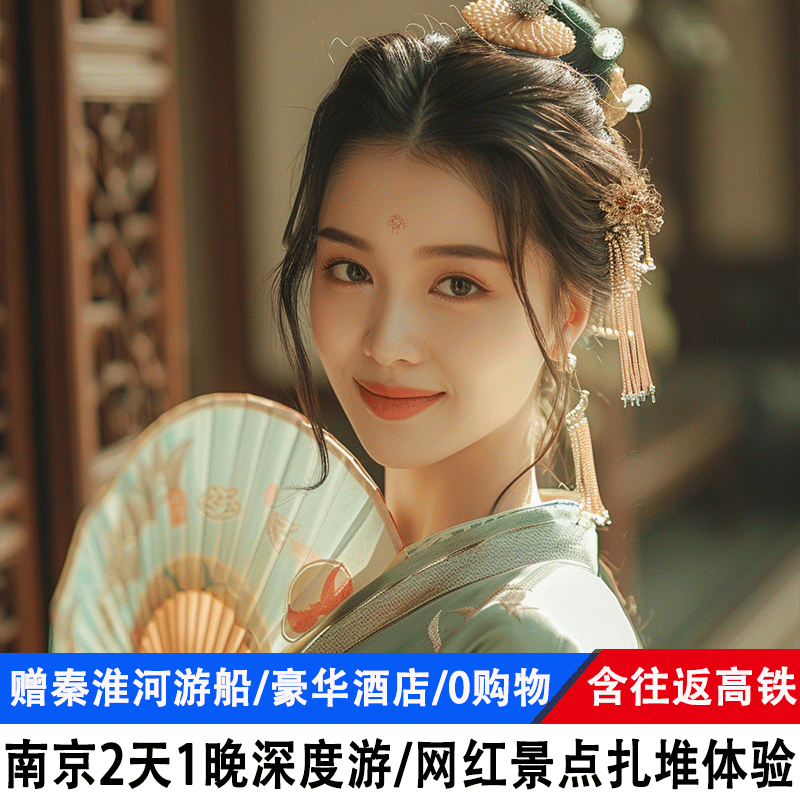 高铁5钻南京旅游2天1晚牛首山夫子庙中山陵总统府大报恩寺跟团游 - 定制游预订