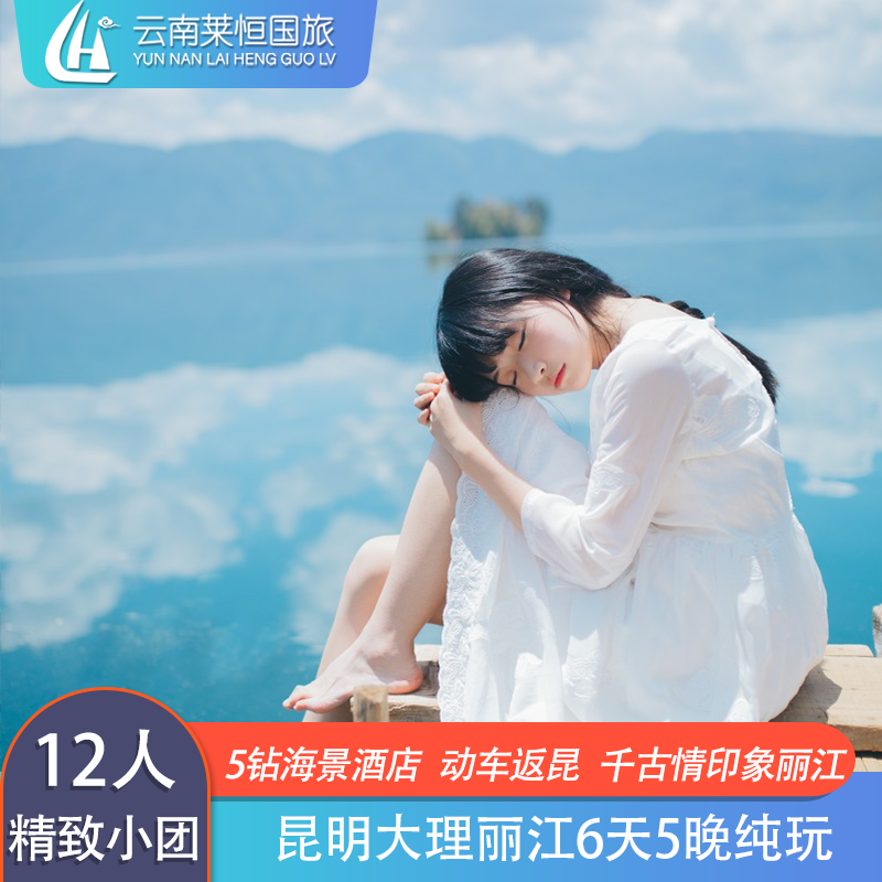 错峰12人高端小团云南旅游昆明大理丽江6天5晚纯玩千古情印象丽江 - 定制游预订