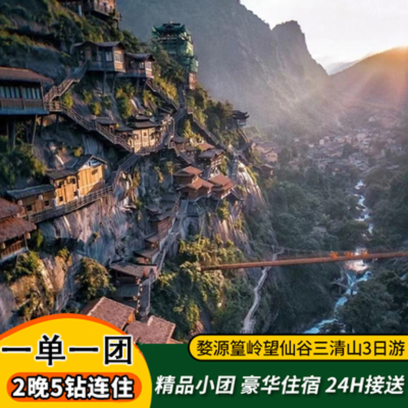 【5钻独立私家团】江西旅游3天2晚婺源篁岭望仙谷三清山三日跟团 - 定制游预订
