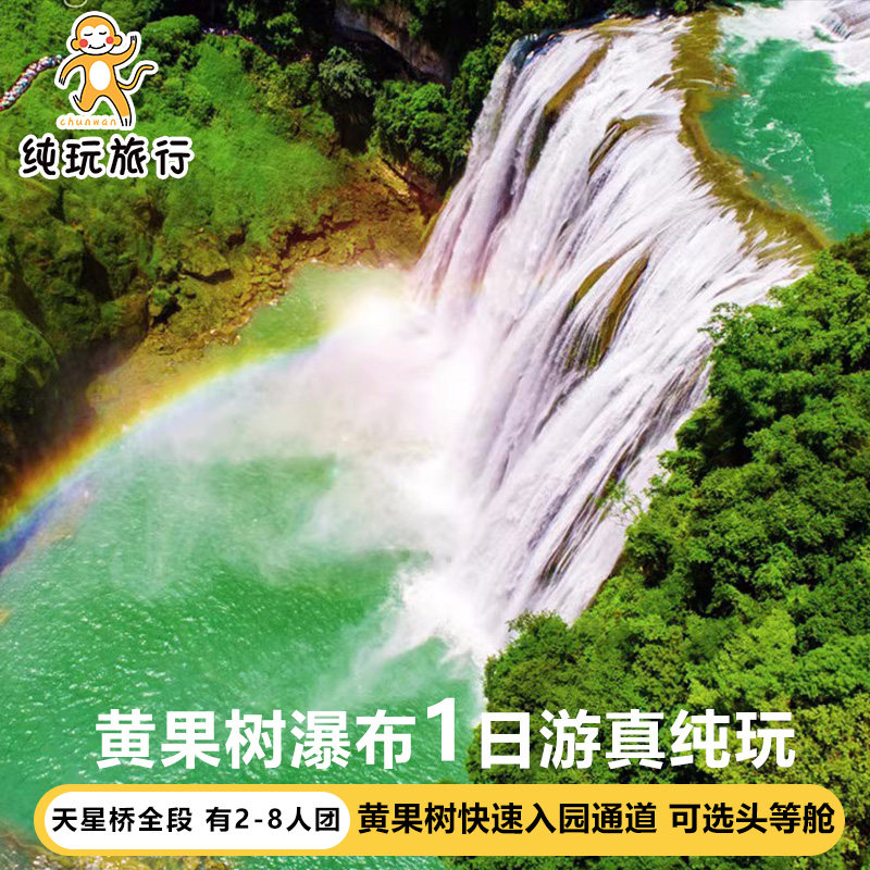 真纯玩贵州旅游黄果树瀑布一日游2-6人团贵阳1日游纯玩旅游跟团 - 定制游预订