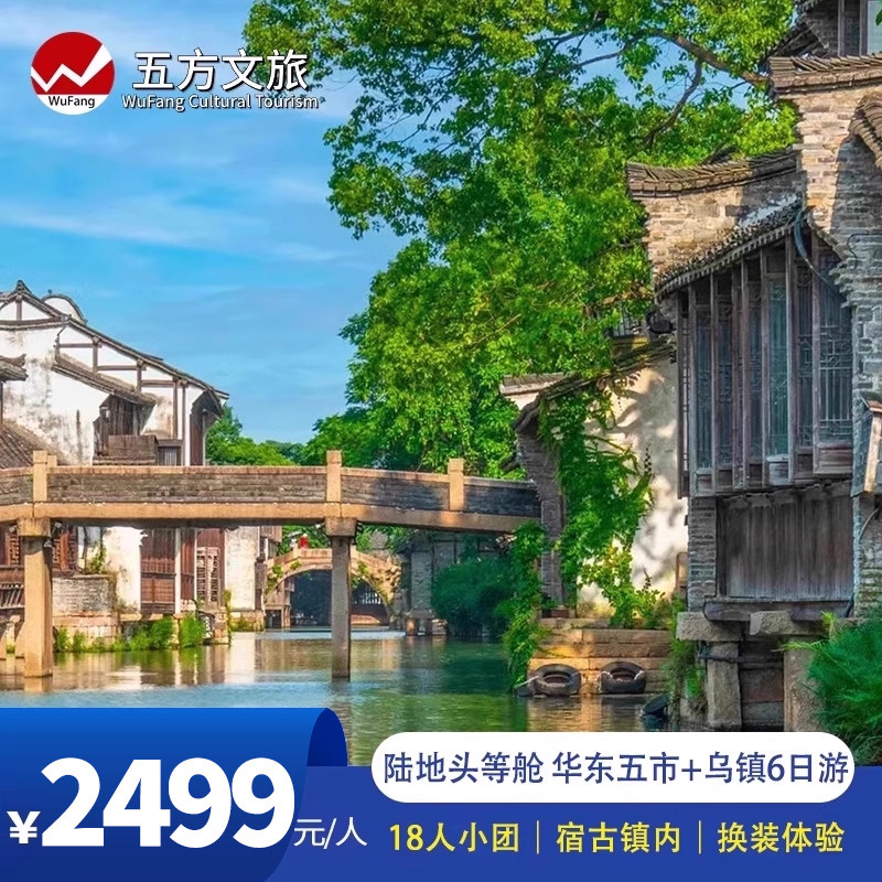 18人小团华东5市+乌镇6日跟团游宿乌镇内5钻酒店灵隐飞来峰拙政园 - 定制游预订