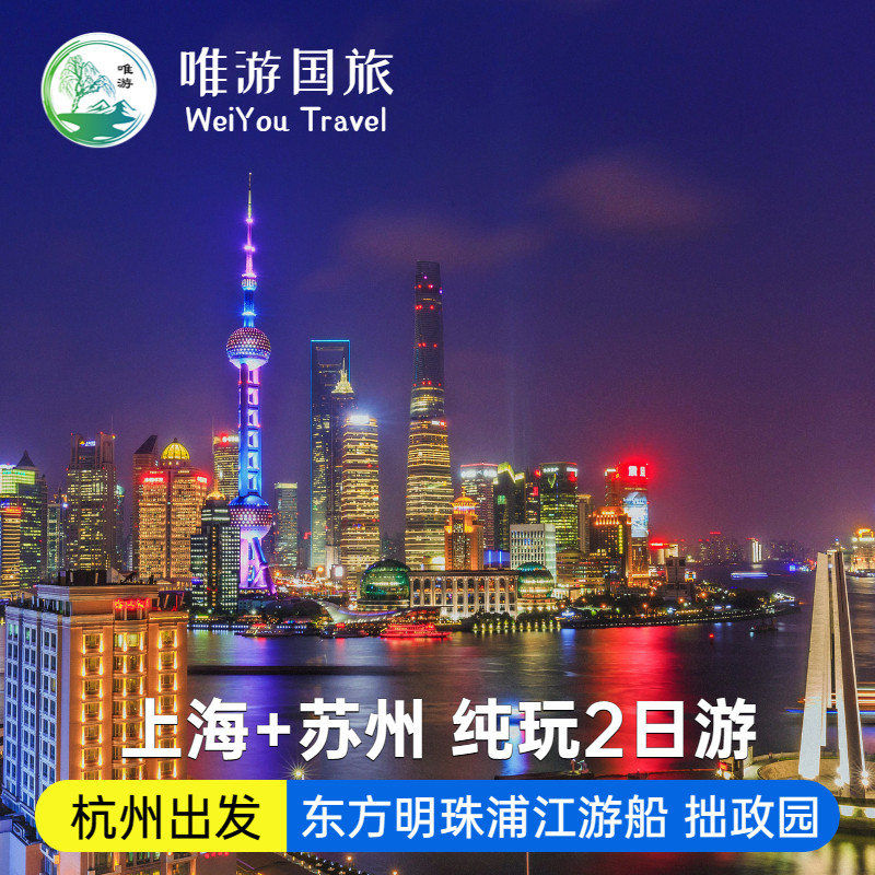 杭州出发夜游上海苏州2日1晚游登东方明珠浦江夜游船拙政园含门票 - 定制游预订