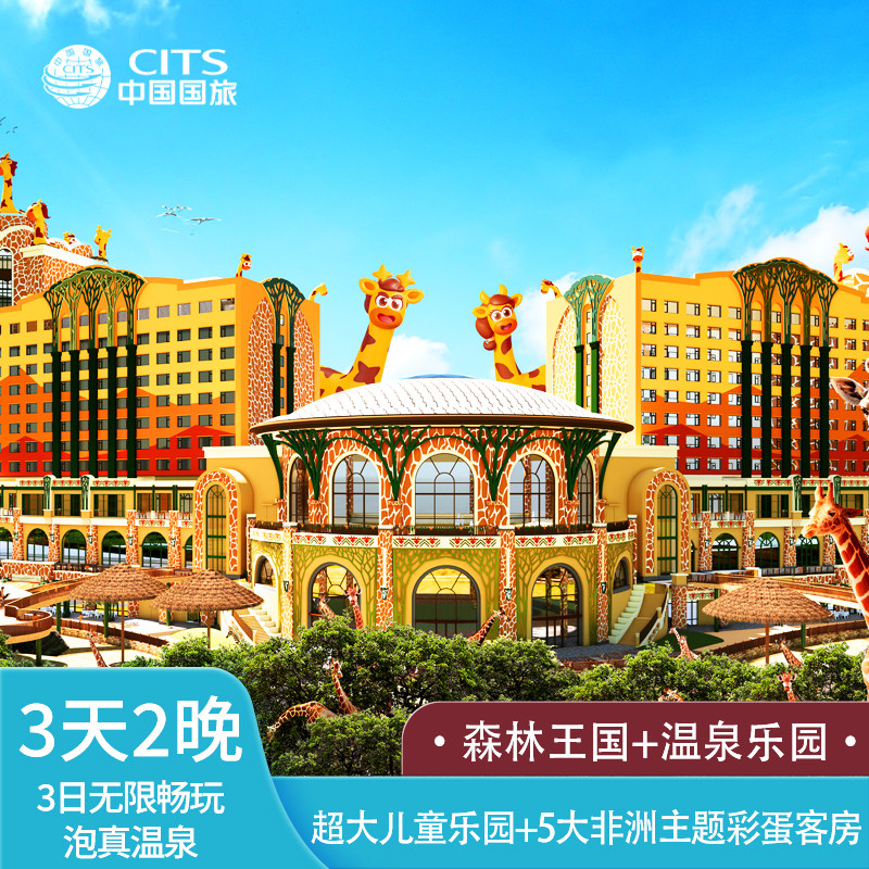 【双12大促】3天2晚清远长隆长颈鹿酒店+森林温泉早晚餐2-3人套票 - 定制游预订
