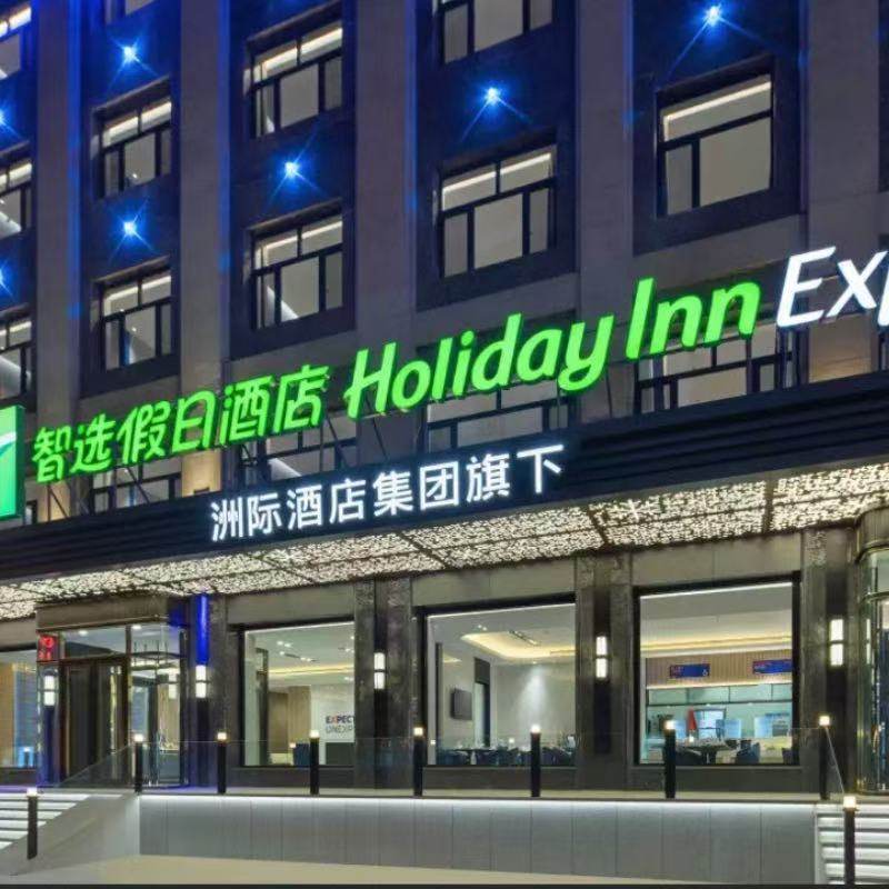 2天1晚哈尔智选假日酒店滨中央大街店/冰雪大世界店/会展中心店+可选其他酒店