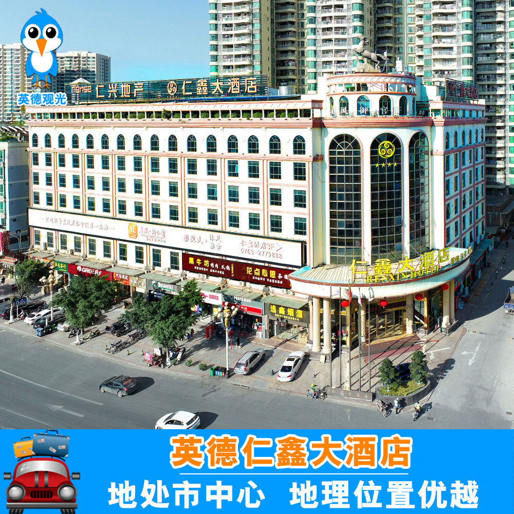 英德仁鑫大酒店2天1晚 周边巧克力王国/宝晶宫/宝墩湖温泉/天鹅湖 - 定制游预订