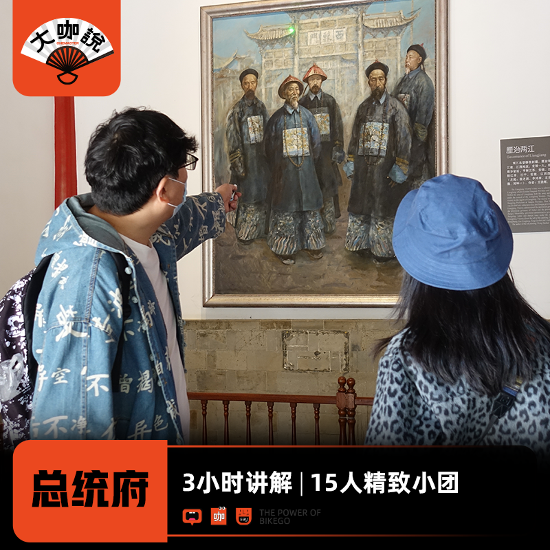 大咖说®南京总统府一日游含门票3小时趣味讲解 15人团江苏旅游 - 定制游预订