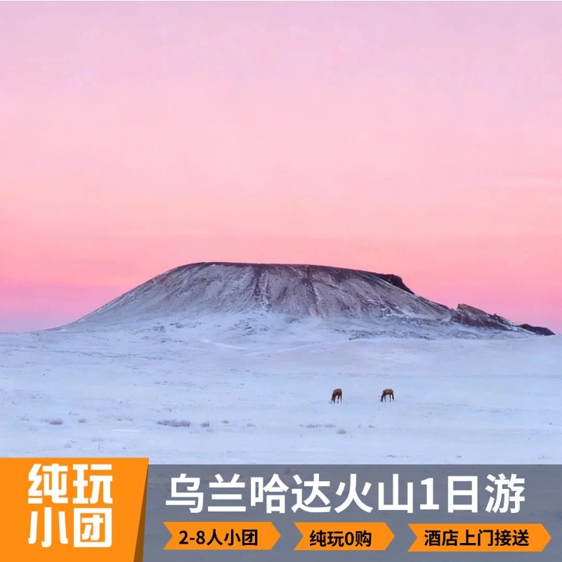 辉腾锡勒草原 乌兰哈达火山一日游 8人小团 内蒙古冬季旅游 雪景 - 定制游预订