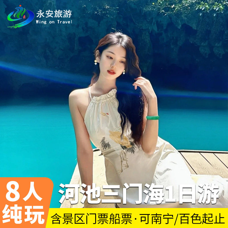 8人纯玩小团河池巴马三门海含船票一日游可百色或南宁起止 - 定制游预订