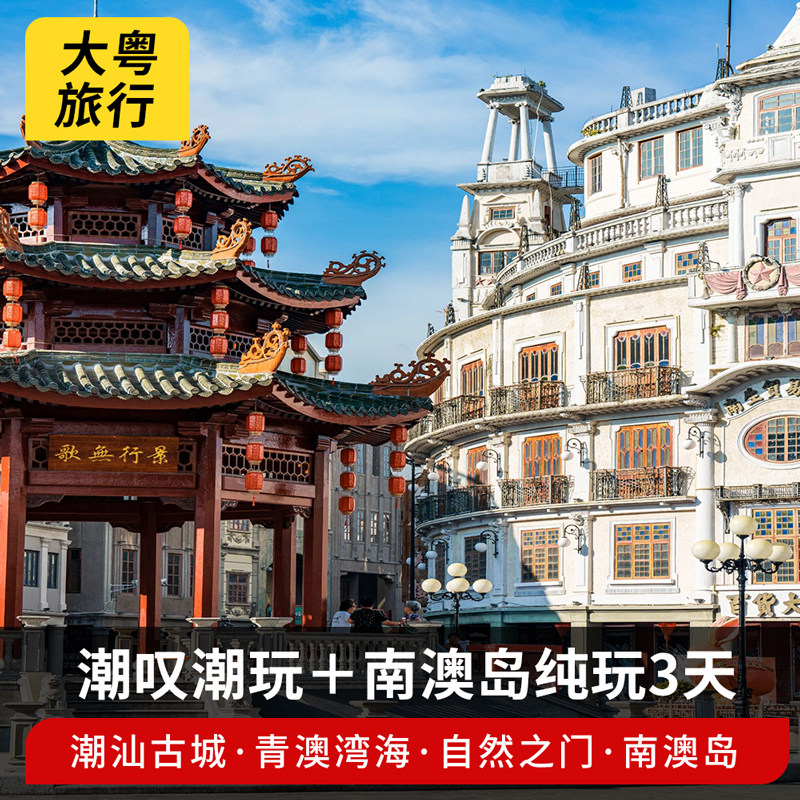 广州出发潮汕旅游潮州古城牌坊街汕头南澳岛青澳3天2晚纯玩跟团游 - 定制游预订