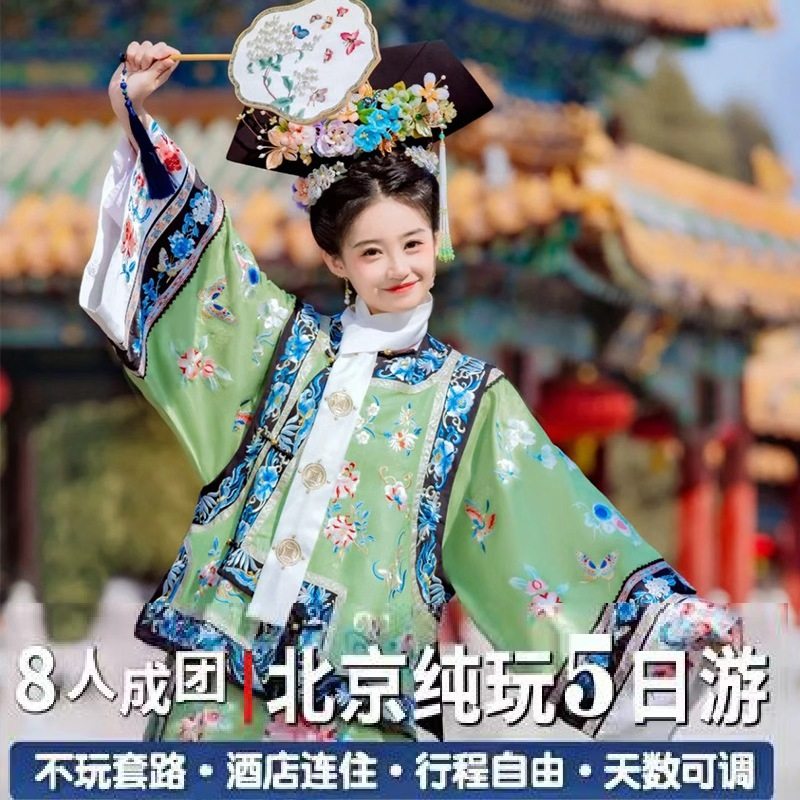 8人小团一价全含|北京旅游5天跟团游三四环沿线精品小团0购物自费 - 定制游预订