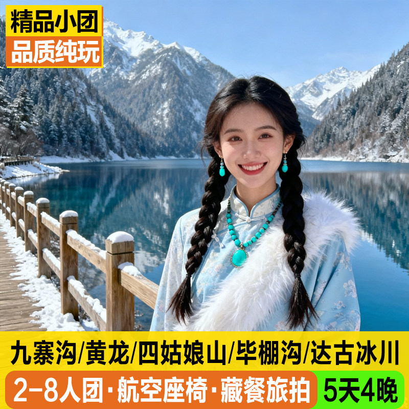 2-8人小团九寨沟5日游黄龙四姑娘山达古冰川毕棚沟峨眉乐山5天4晚 - 定制游预订