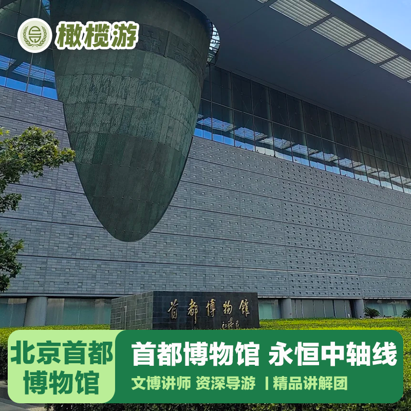 橄榄游 首都博物馆2.5H专业导游深度讲解文博体验亲子趣味讲解 - 定制游预订
