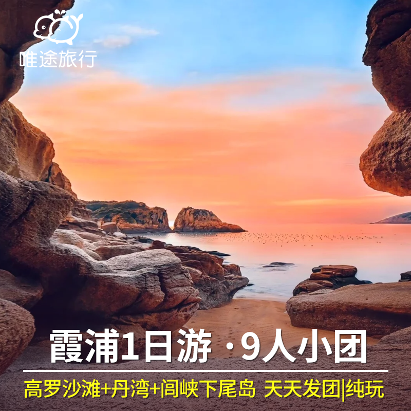 宁德霞浦一日游 东海一号线+高罗沙滩+丹湾+下尾岛 可选日出日落 - 定制游预订