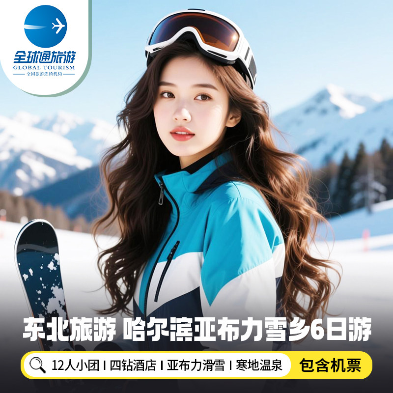 12人纯玩小团 含机票 东北哈尔滨旅游雪乡亚布力滑雪6天5晚跟团游 - 定制游预订