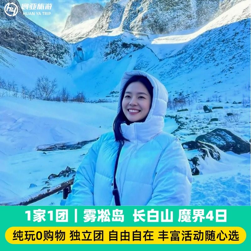 1家1团 长春 魔界 长白山 雾凇岛4天3晚游 纯玩0购物 - 定制游预订