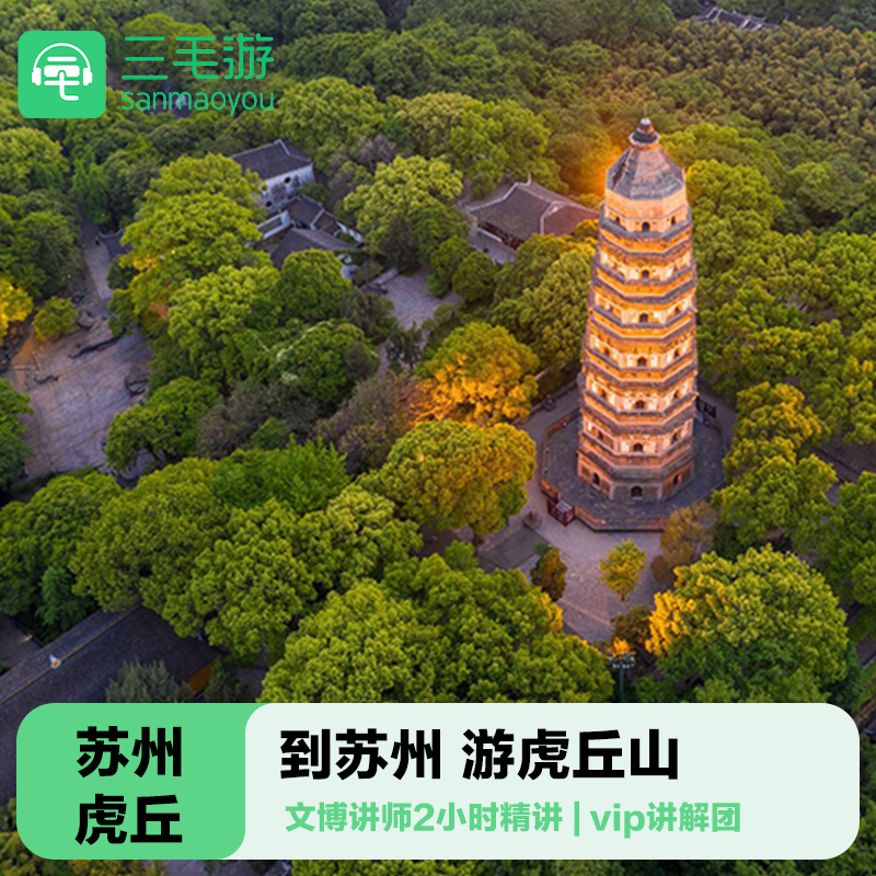 三毛游◆虎丘山名胜区导游讲解2H亲子研学虎丘门票金牌大咖小包团 - 定制游预订