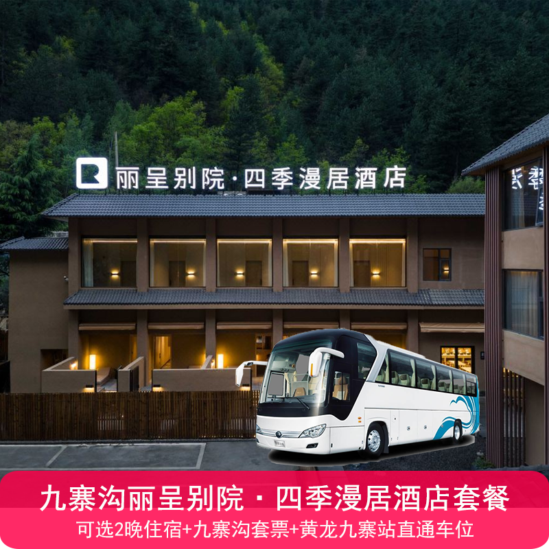 九寨沟风景区【九寨沟丽呈别院.四季漫居1晚住宿+双早+景区套票+黄龙九寨高铁站接送】 - 定制游预订