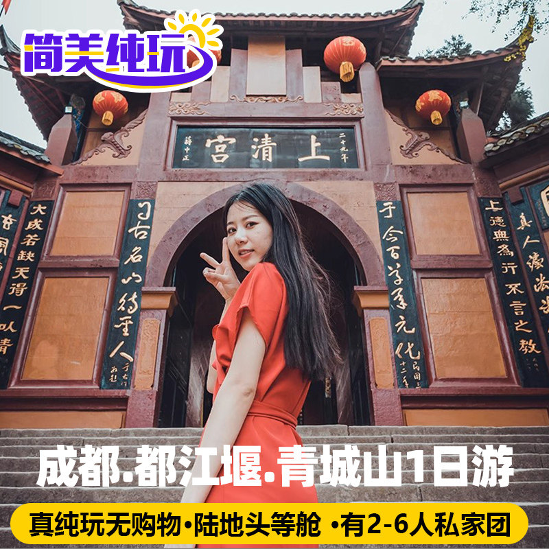 都江堰青城山纯玩1日游成都周边旅游有2-6人私家小团 - 定制游预订