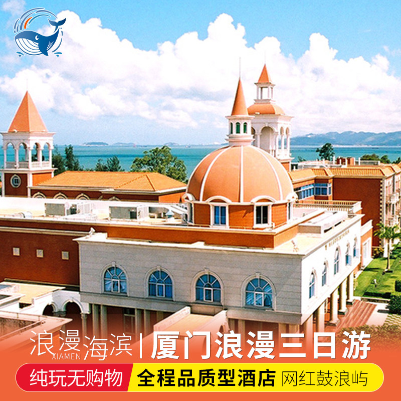 【可选18人小团】厦门旅游厦门3天2晚纯玩跟团游鼓浪屿环岛路 - 定制游预订