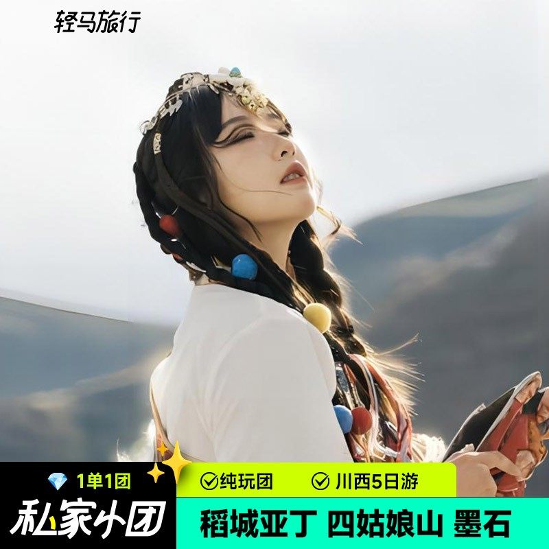 配备制氧机私家团成都甘孜稻城亚丁四姑娘山5天4晚旅拍川西包车游 - 定制游预订