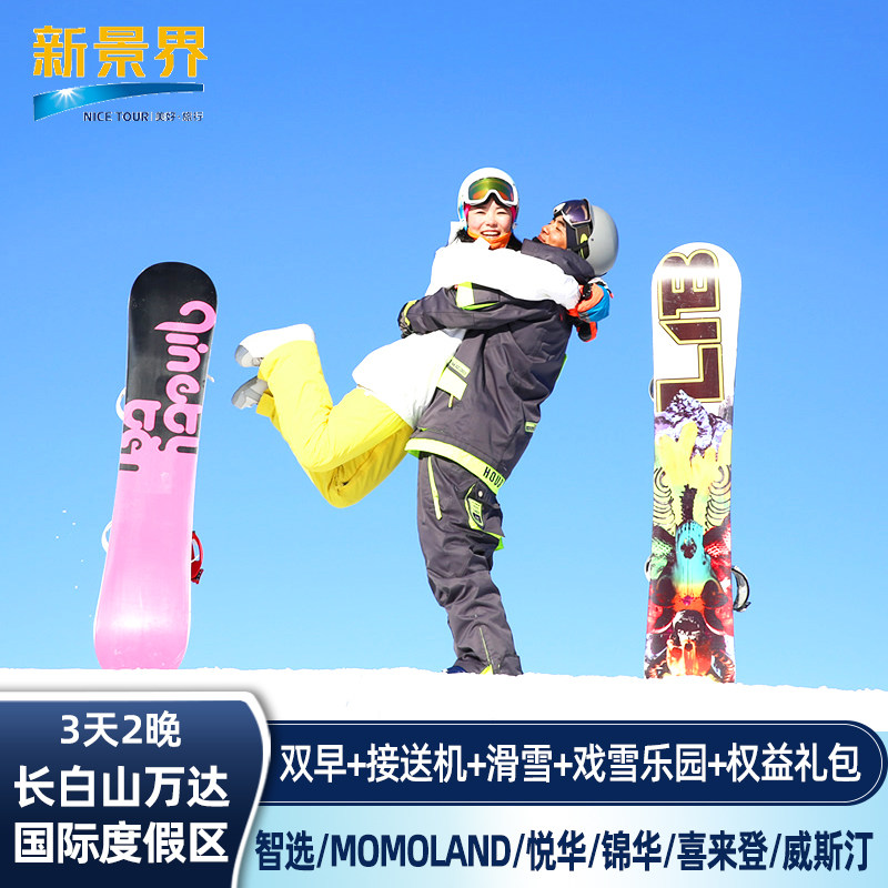 0补差无预约|长白山万达度假区悦华智选momoland威斯汀喜来登凯悦锦华套房2晚酒店滑雪 - 定制游预订