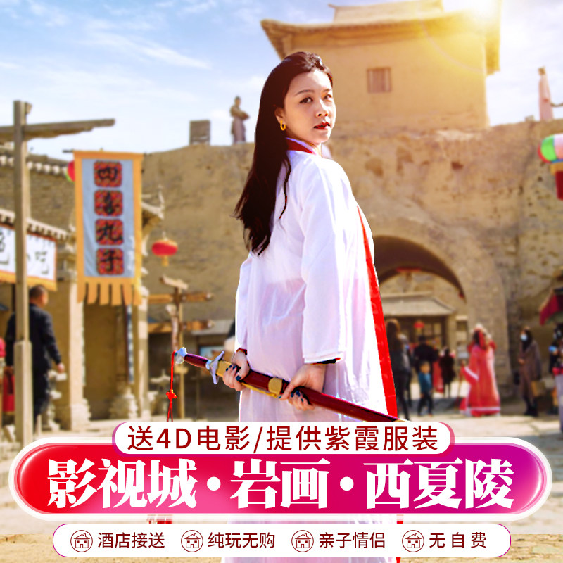 宁夏银川一日游镇北堡西部影城贺兰山岩画西夏陵1-6人团秋冬亲子 - 定制游预订