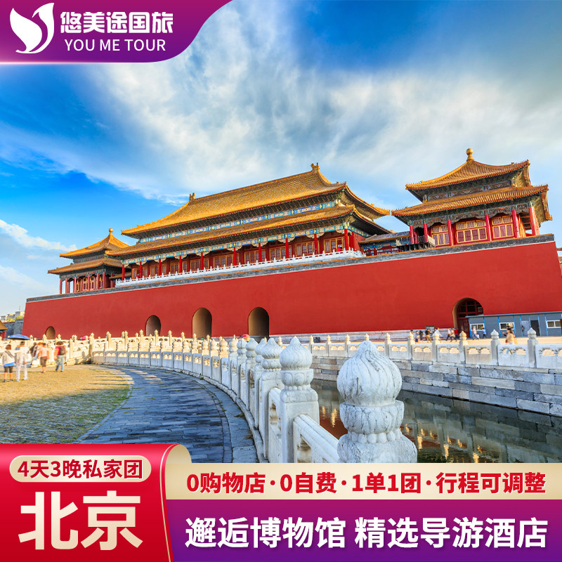 【北京私家小团2人起订独立成团行程可调】北京4天3晚私家跟团游 - 定制游预订