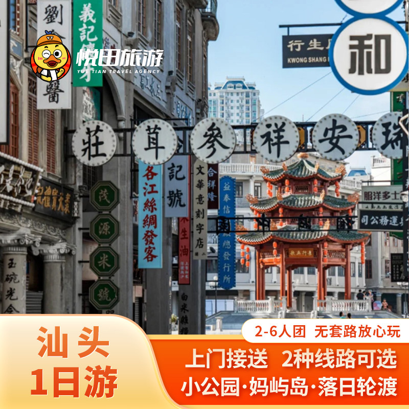 潮汕旅游 汕头一日游 2-6人纯玩团轮渡/礐石缆车潮汕包车旅游 - 定制游预订