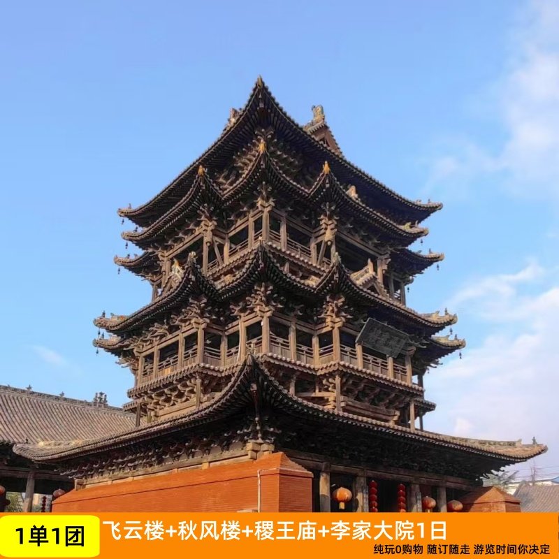 后土秋风楼+飞云楼+稷王庙+李家大院1日|2起天天发|酒店上门接 - 定制游预订