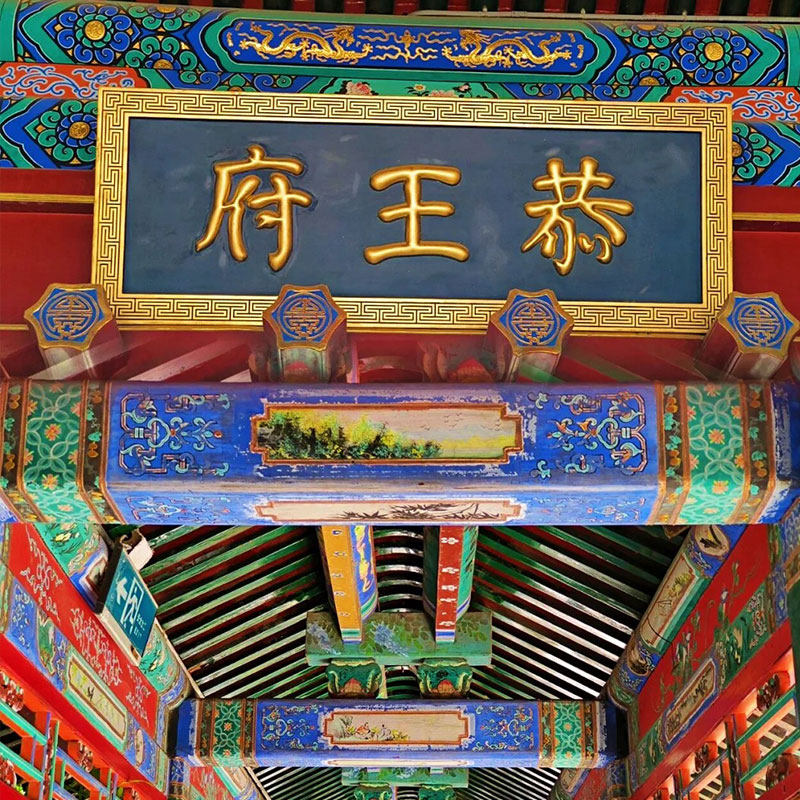 北京恭王府含门票导游深度讲解恭王府跟团一日游可选15人小团 - 定制游预订