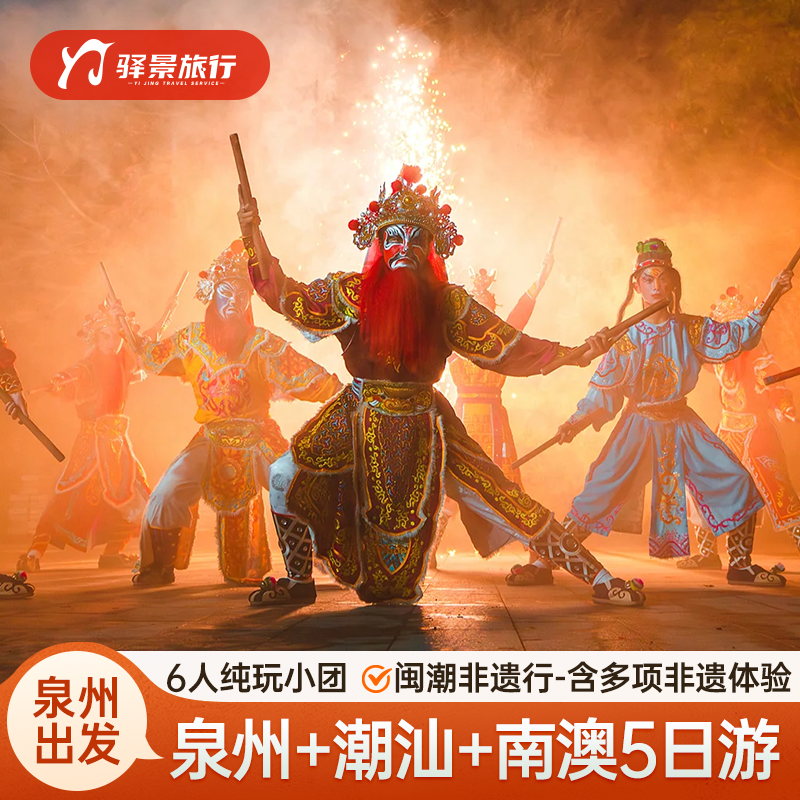 泉州潮汕旅游5天4晚西街洛伽寺潮州古城南澳岛6人小团 闽潮非遗行 - 定制游预订