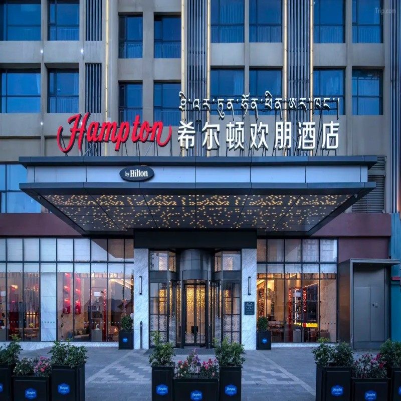 拉萨自由行 拉萨希尔顿欢朋酒店5天4晚套餐+八廓街门票 酒店可多选 可定国庆