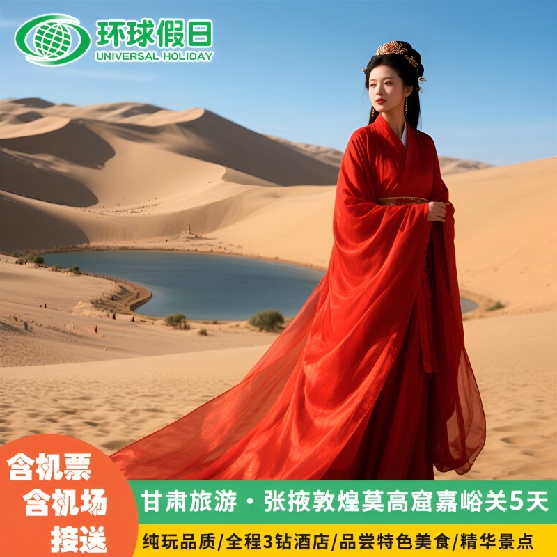 甘肃敦煌旅游莫高窟/鸣沙山月牙泉/嘉峪关/丹霞地貌5日西北跟团游 - 定制游预订