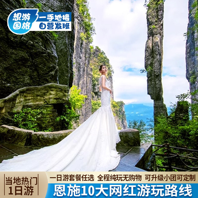 恩施旅游一日游 恩施大峡谷屏山清江腾龙洞梭布垭狮子关 宣恩夜游 - 定制游预订