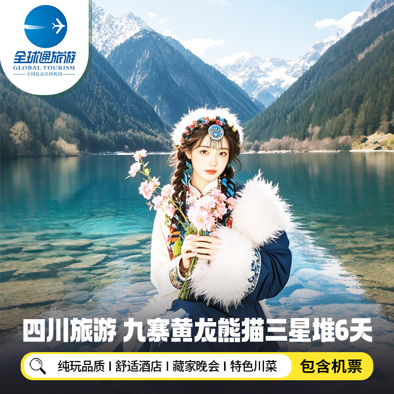 【纯玩含机票】四川旅游九寨沟黄龙三星堆熊猫基地6天5晚跟团游 - 定制游预订