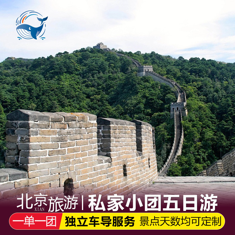 【私家团】北京旅游北京5天4晚跟团游可升级环球影城一单一团 - 定制游预订