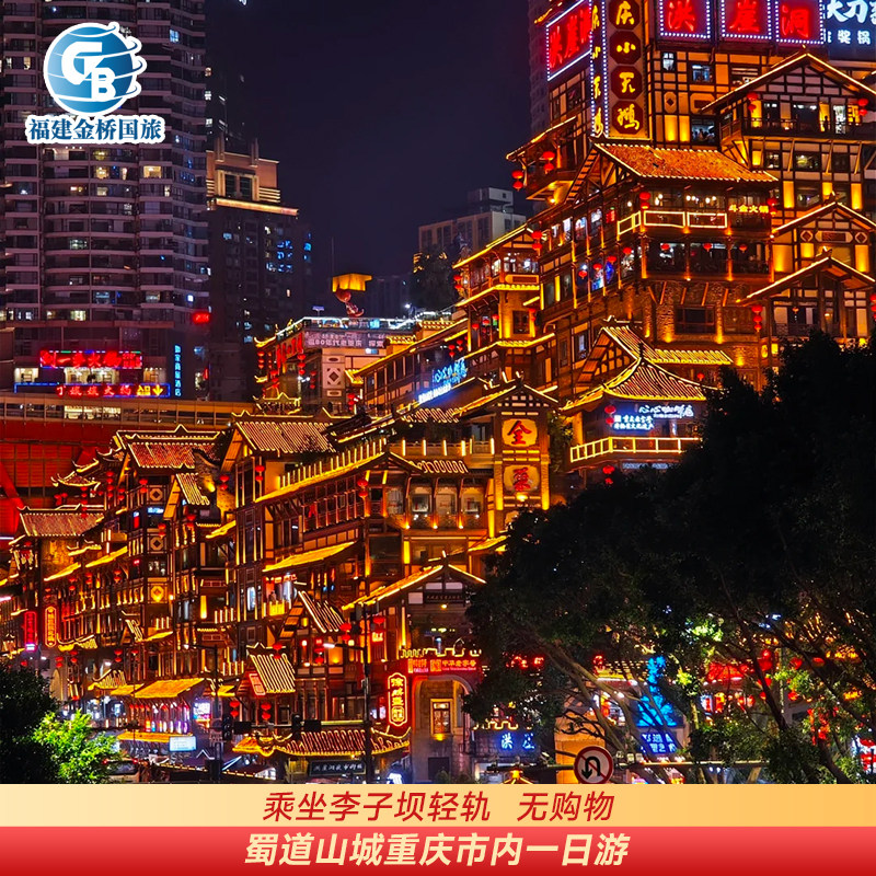 【蜀道山城】重庆洪崖洞+长江索道+李子坝轻轨穿楼一日游 - 定制游预订