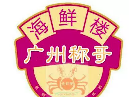 广州称哥海鲜楼图片