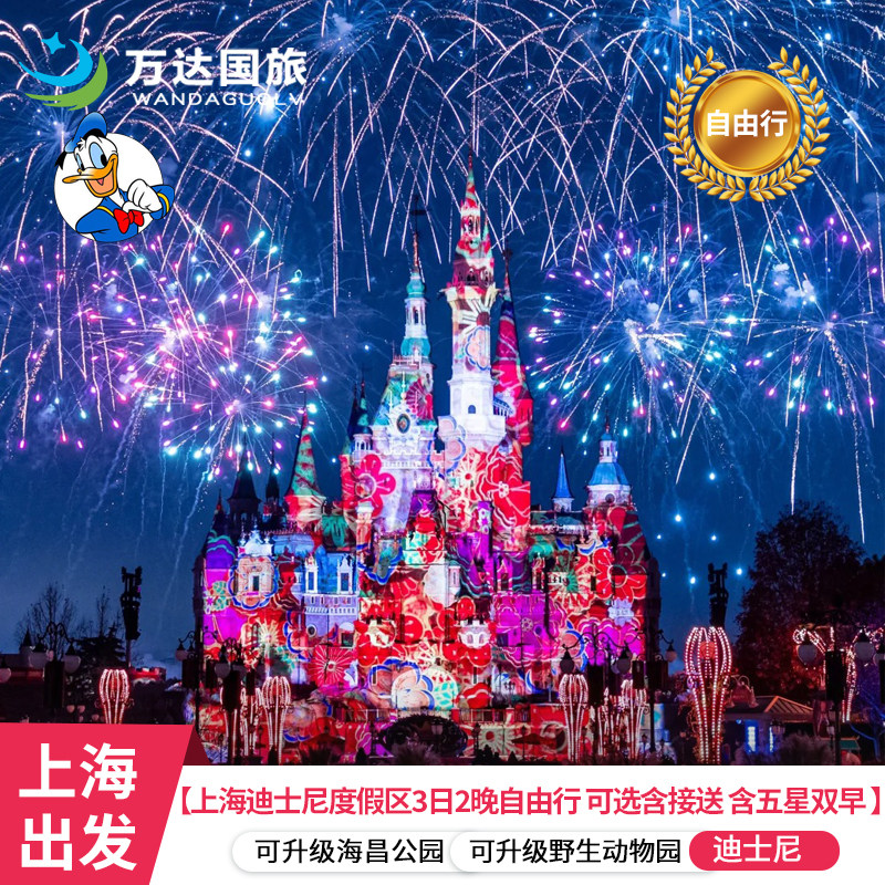 上海迪士尼度假区3日2晚自由行 可选含接送 五星双早 - 定制游预订
