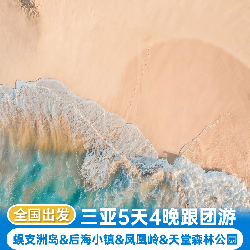 海口+三亚5天4晚跟团旅游蜈支洲岛后海凤凰岭亚龙湾天堂森林公园 - 定制游预订