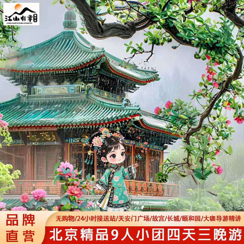 9人小团北京4天3晚跟团游市区酒店北京故宫旅游无购物亲子游 - 定制游预订