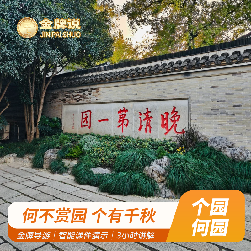 金牌说●扬州个园何园3H金牌导游讲解大咖解说亲子研学 12人小团 - 定制游预订