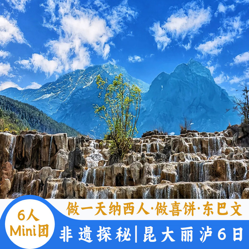【6人Mini团】云南旅游昆明大理丽江泸沽湖6天5晚游做一天纳西人 - 定制游预订