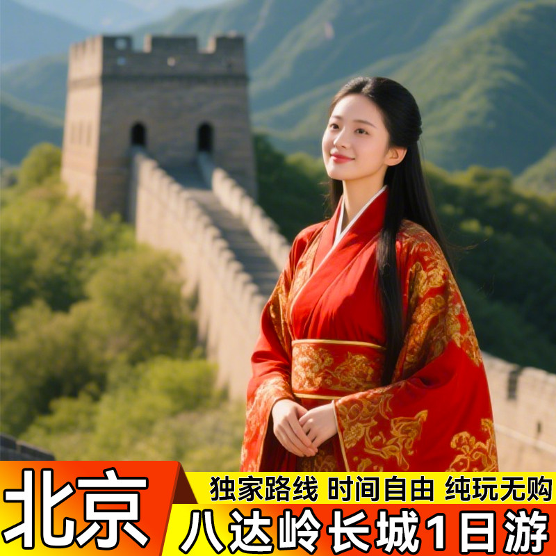 北京旅游八达岭长城 一日游 亲子游 五环内接 看升旗金牌导游讲解 - 定制游预订