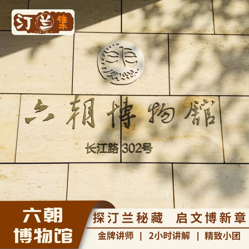 六朝博物馆【汀兰集 资深讲师 2小时深度讲解 6人精致私家团】 - 定制游预订