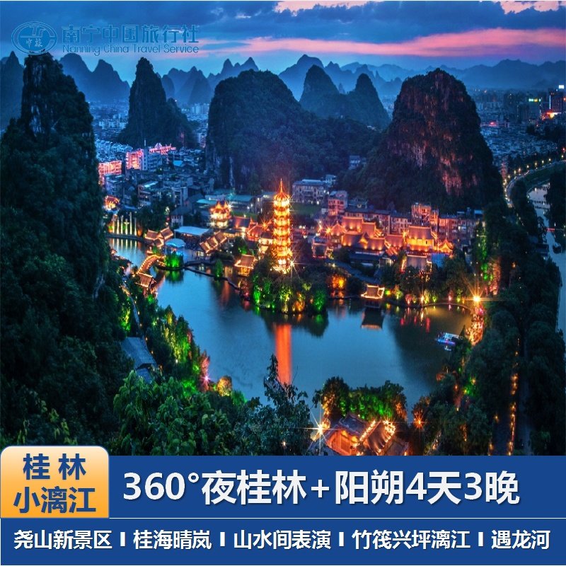 桂林四日游漓江阳朔竹筏游兴坪古镇银子岩桂海晴岚4天3晚跟团游 - 定制游预订