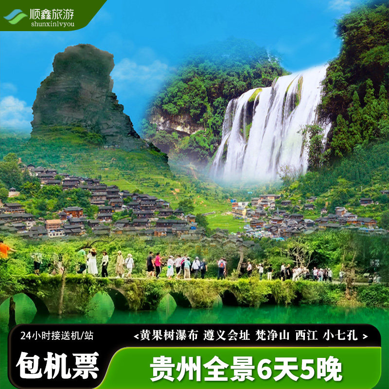 【包含机票】贵州旅游6天5晚跟团游贵阳黄果树瀑布荔波西江梵净山 - 定制游预订
