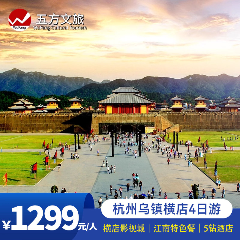 杭州+横店影视城+乌镇西塘纯玩4日跟团游/无购物/5钻酒店/赠游船 - 定制游预订