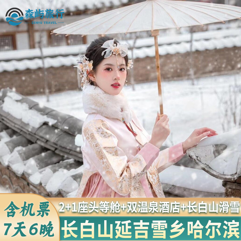 北京天津上海深圳重庆出发去到东北吉林长白山延吉哈尔滨雪乡旅游 - 定制游预订